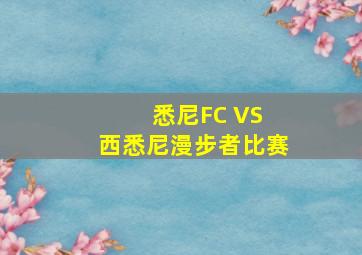 悉尼FC VS 西悉尼漫步者比赛